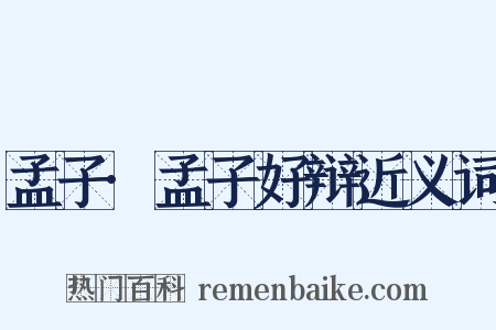 孟子·孟子好辩近义词是什么意思的图片